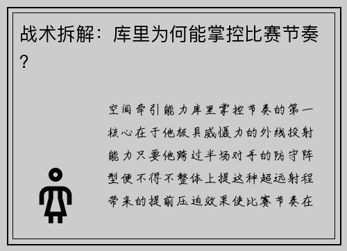 战术拆解：库里为何能掌控比赛节奏？