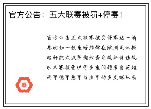 官方公告：五大联赛被罚+停赛！