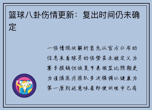 篮球八卦伤情更新：复出时间仍未确定