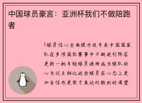 中国球员豪言：亚洲杯我们不做陪跑者