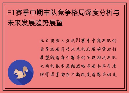 F1赛季中期车队竞争格局深度分析与未来发展趋势展望