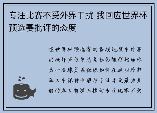 专注比赛不受外界干扰 我回应世界杯预选赛批评的态度