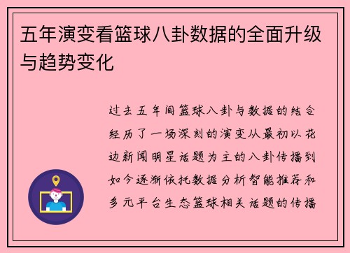 五年演变看篮球八卦数据的全面升级与趋势变化