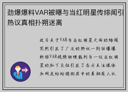 劲爆爆料VAR被曝与当红明星传绯闻引热议真相扑朔迷离