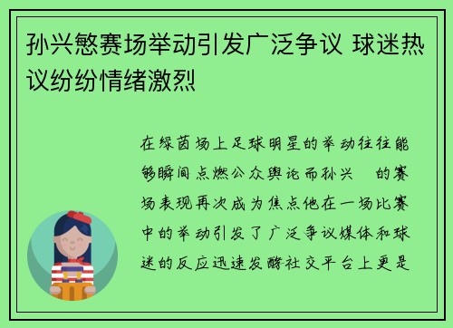 孙兴慜赛场举动引发广泛争议 球迷热议纷纷情绪激烈