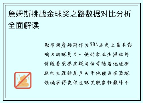 詹姆斯挑战金球奖之路数据对比分析全面解读