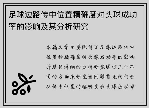 足球边路传中位置精确度对头球成功率的影响及其分析研究