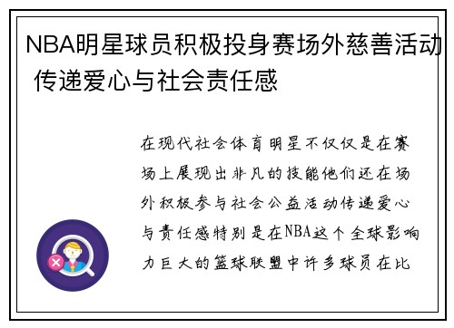 NBA明星球员积极投身赛场外慈善活动 传递爱心与社会责任感