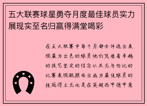 五大联赛球星勇夺月度最佳球员实力展现实至名归赢得满堂喝彩