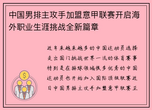 中国男排主攻手加盟意甲联赛开启海外职业生涯挑战全新篇章