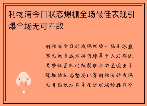 利物浦今日状态爆棚全场最佳表现引爆全场无可匹敌