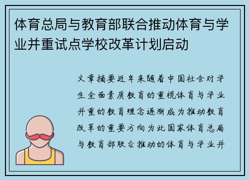体育总局与教育部联合推动体育与学业并重试点学校改革计划启动