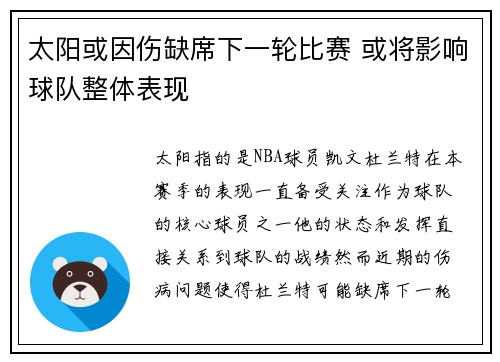 太阳或因伤缺席下一轮比赛 或将影响球队整体表现