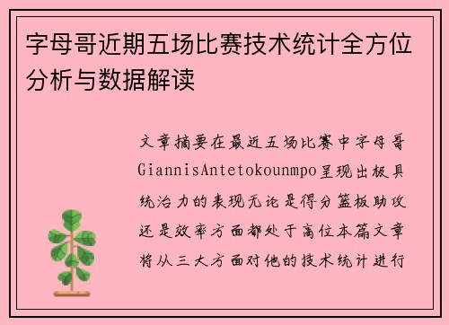字母哥近期五场比赛技术统计全方位分析与数据解读