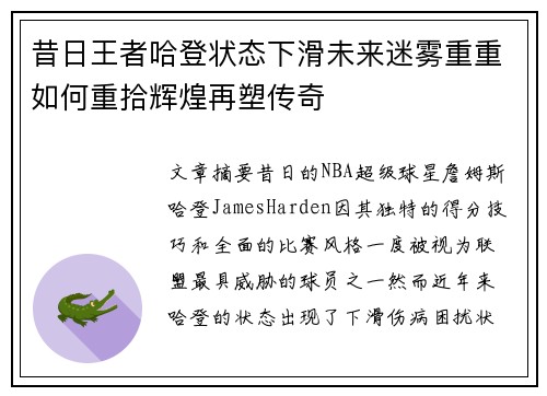 昔日王者哈登状态下滑未来迷雾重重如何重拾辉煌再塑传奇