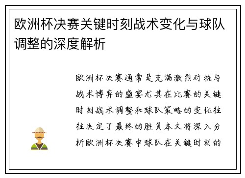 欧洲杯决赛关键时刻战术变化与球队调整的深度解析