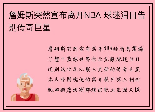 詹姆斯突然宣布离开NBA 球迷泪目告别传奇巨星