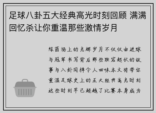 足球八卦五大经典高光时刻回顾 满满回忆杀让你重温那些激情岁月
