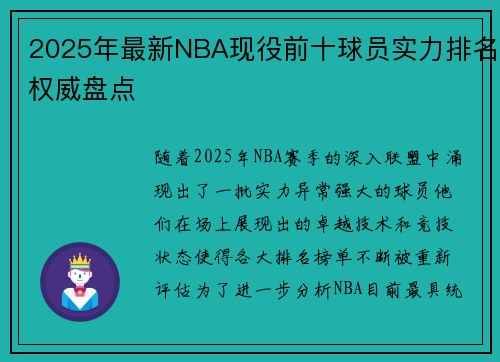 2025年最新NBA现役前十球员实力排名权威盘点