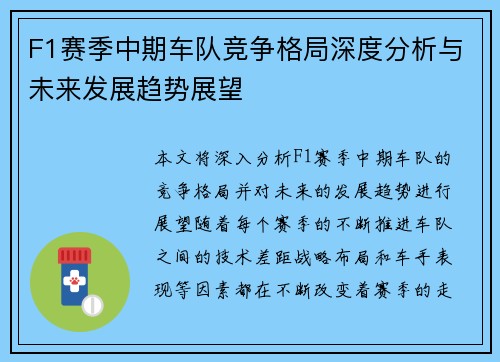 F1赛季中期车队竞争格局深度分析与未来发展趋势展望