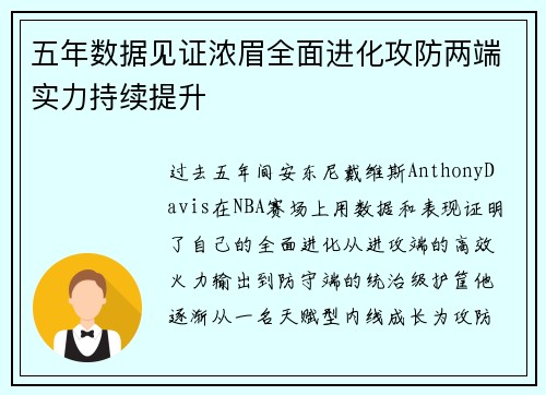 五年数据见证浓眉全面进化攻防两端实力持续提升