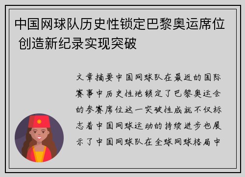 中国网球队历史性锁定巴黎奥运席位 创造新纪录实现突破
