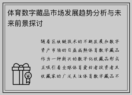 体育数字藏品市场发展趋势分析与未来前景探讨