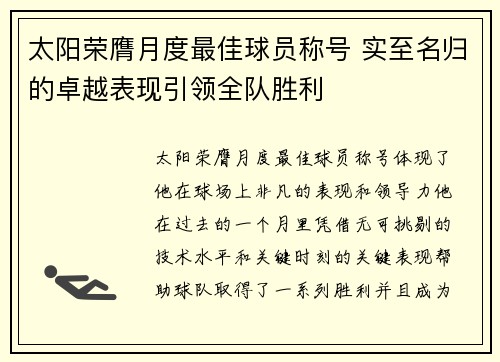 太阳荣膺月度最佳球员称号 实至名归的卓越表现引领全队胜利